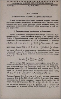 О граничных теоремах единственности