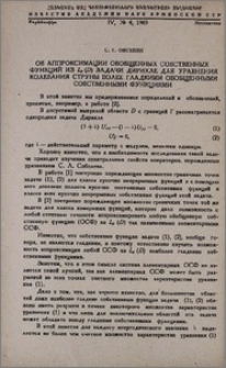 Об аппроксимации обобщенных собственных функций из Lp (D) задачи Дирихле для уравнения колебания струны более гладкими обобщенными собственными функциями