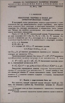 Некоторые теоремы о базах дуг ориентированных графов