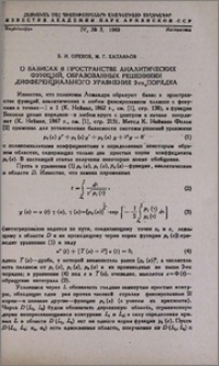 О базисах в пространстве аналитических функций, образованных решениями дифференциального уравнения 2-го порядка