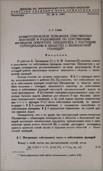 Асимптотическое поведение собственных значений и разложение по собственным функциям оператора Шредингера с растущим потенциалом в областях с бесконечной границей