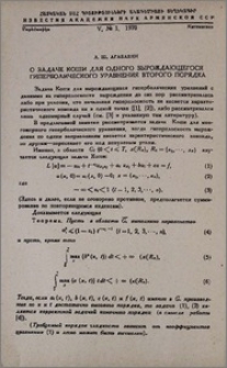 О задаче Коши для одного вырождающегося гиперболического уравнения второго порядка