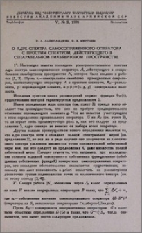 О ядре спектра самосопряженного оператора с простым спектром, действующего в сепарабельном гильбертовом пространстве