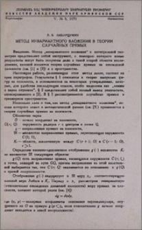 Метод инвариантного вложения в теории случайных прямых