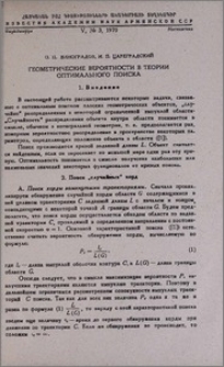 Геометрические вероятности в теории оптимального поиска