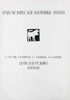 Биайнская гробница в Ереване