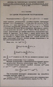 Об одном предельном распределении