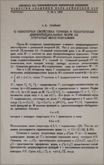 О некоторых свойствах точных и полуточных дифференциальных форм на открытых многообразиях