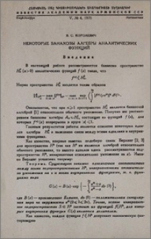 Некоторые банаховы алгебры аналитических функций