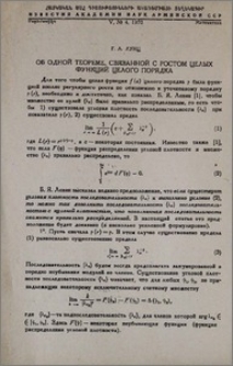 Об одной теореме, связанной с ростом целых функций целого порядка