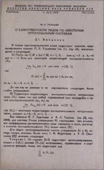 О единственности рядов по некоторым ортогональным системам
