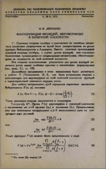 Факторизация функций, мероморфных в конечной плоскости