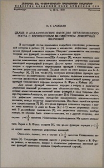 Целые и аналитические функции ограниченного роста с бесконечным множеством дефектных значений