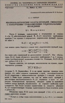 Квазианалитические классы функций, связанные с наилучшими приближениями рациональными функциями