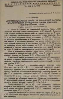 Дифференциальные свойства банаховой алгебры аналитических функций на одном компакте без внутренних точек
