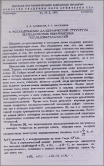 К исследованию алгебраической структуры периодических рекуррентных последовательностей