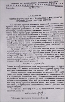 Число внутренней устойчивости в декартовом произведении простых циклов