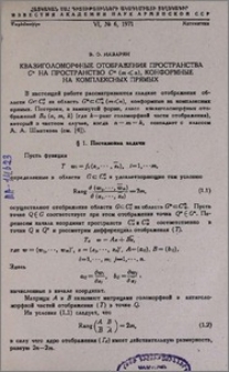 Квазиголоморфные отображения пространства Cⁿ на пространство Cᵐ (m⩽n), конформные на комплексных прямых