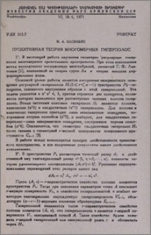 Проективная теория многомерных гиперполос
