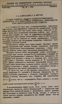 О ядре спектра общего самосопряженного оператора, и о некоторых признаках лебеговости или сингулярности его спектра