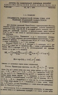Сходимость разностной схемы Тома для решения уравнений Навье-Стокса в прямоугольнике