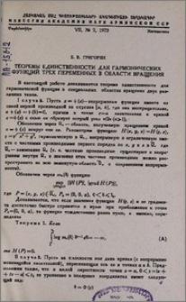 Теоремы единственности для гармонических функций трех переменных в области вращения