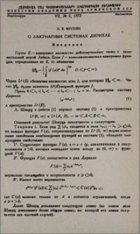 О лакунарных системах Дирихле