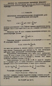 Некоторые функциональные уравнения для аналитических функций