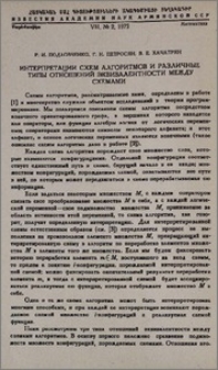 Интерпретации схем алгоритмов и различные типы отношений зквивалентности между схемами