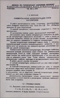Универсальные интерпретации схем алгоритмов