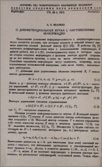 О дифференциальных играх с нарушениями информации