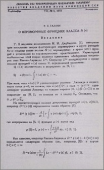 О мероморфных функциях класса N {ω}