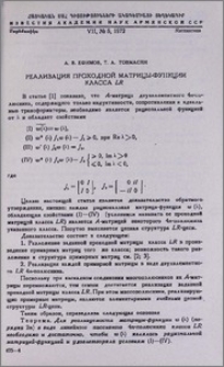Реализация проходной матрицы-функции класса LR