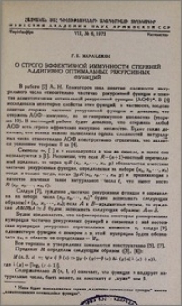 О строго эффективной иммунности стержней аддитивно оптимальных рекурсивных функций
