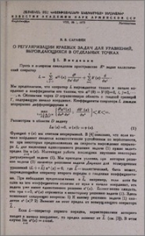 О регуляризации краевых задач для уравнений, вырождающихся в отдельных точках