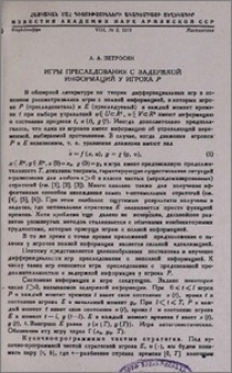 Игры преследования с задержкой информаций у игрока Р