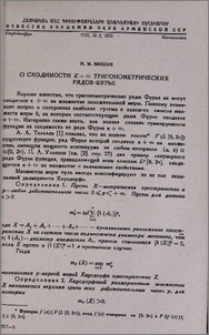 О сходимости к + ∞ тригонометрических рядов Фурье