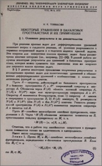 Некоторые уравнения в банаховых пространствах и их применения