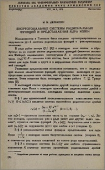 Биортогональные системы рациональных функций и представления ядра Коши