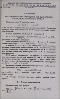 О гармонических функциях вне единичного гипердиска в пространстве Rⁿ