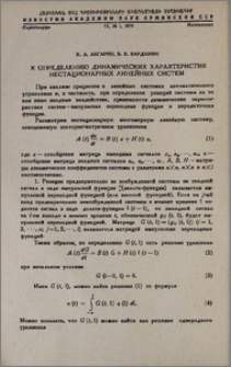 К определению динамических характеристик нестационарных линейных систем