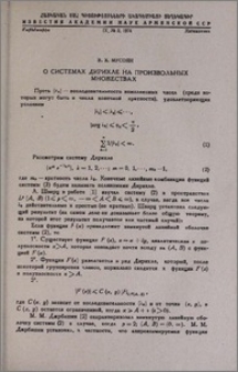 О системах Дирихле на произвольных множествах