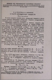 О ранге обобщенных тождеств