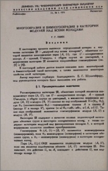 Многообразия и бимногообразия в категории модулей над всеми кольцами