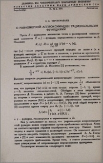 О равномерной аппроксимации рациональными функциями