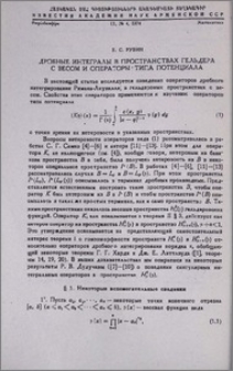 Дробные интегралы в пространствах Гельдера с весом и операторы типа потенциала