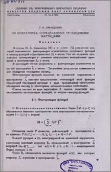 Об операторах, определенных теплицевыми матрицами