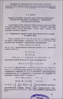 Общие краевые задачи для гиперболических уравнений высших порядков с двойными характеристиками