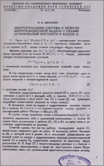 Биортогональные системы и решение интерполяционной задачи с узлами ограниченной кратности в классе H₂