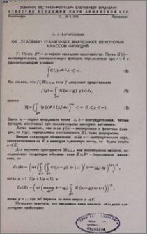 Об "угловых" граничных значениях некоторых классов функций